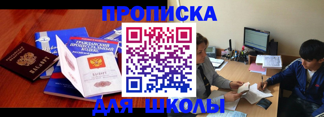 прописка для школы в Казани